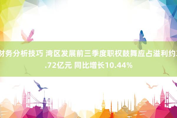 财务分析技巧 湾区发展前三季度职权鼓舞应占溢利约3.72亿元 同比增长10.44%