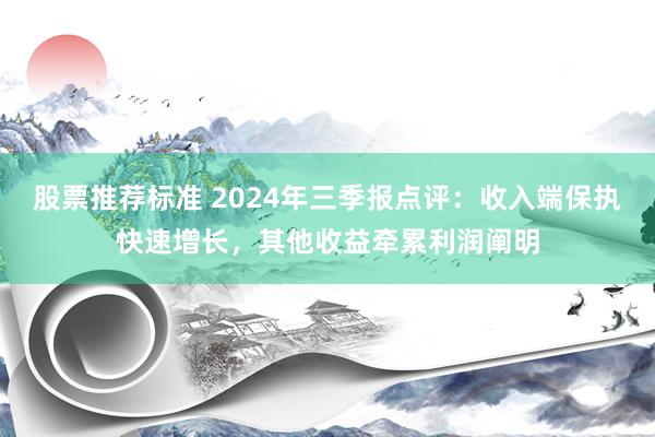 股票推荐标准 2024年三季报点评：收入端保执快速增长，其他收益牵累利润阐明