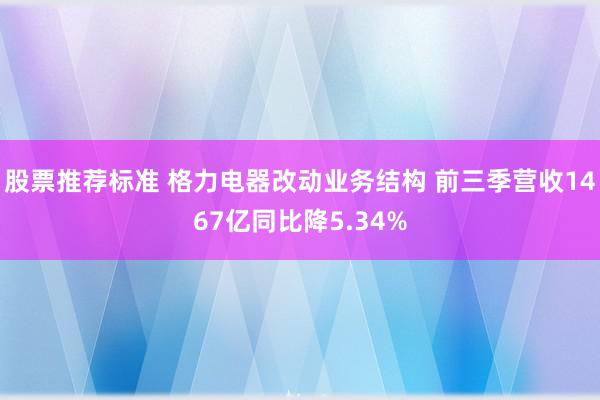 股票推荐标准 格力电器改动业务结构 前三季营收1467亿同比降5.34%