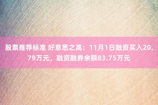 股票推荐标准 好意思之高：11月1日融资买入20.79万元，融资融券余额83.75万元