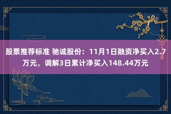 股票推荐标准 驰诚股份：11月1日融资净买入2.7万元，调解3日累计净买入148.44万元