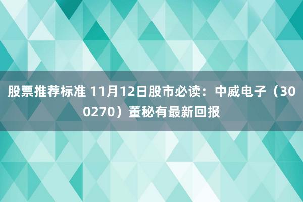 股票推荐标准 11月12日股市必读：中威电子（300270）董秘有最新回报