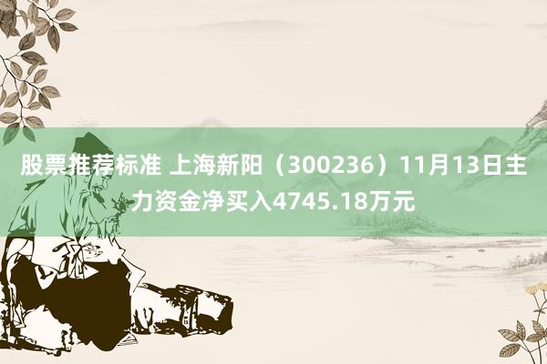 股票推荐标准 上海新阳（300236）11月13日主力资金净买入4745.18万元