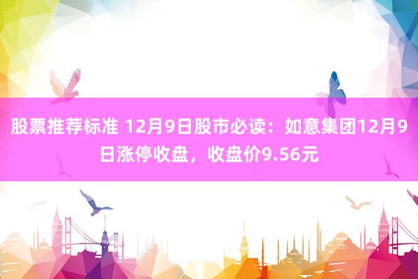 股票推荐标准 12月9日股市必读：如意集团12月9日涨停收盘，收盘价9.56元