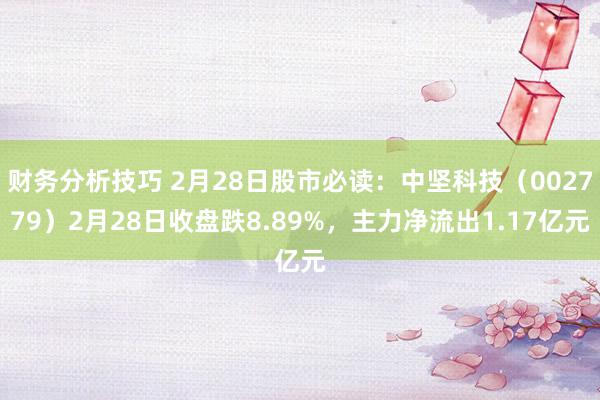 财务分析技巧 2月28日股市必读：中坚科技（002779）2月28日收盘跌8.89%，主力净流出1.17亿元