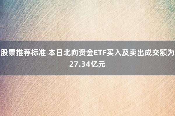 股票推荐标准 本日北向资金ETF买入及卖出成交额为27.34亿元