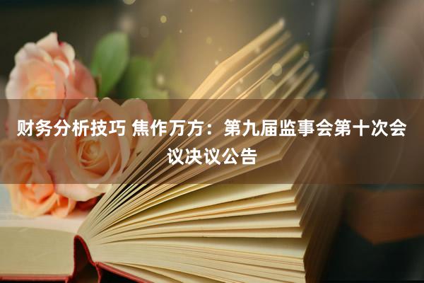 财务分析技巧 焦作万方：第九届监事会第十次会议决议公告